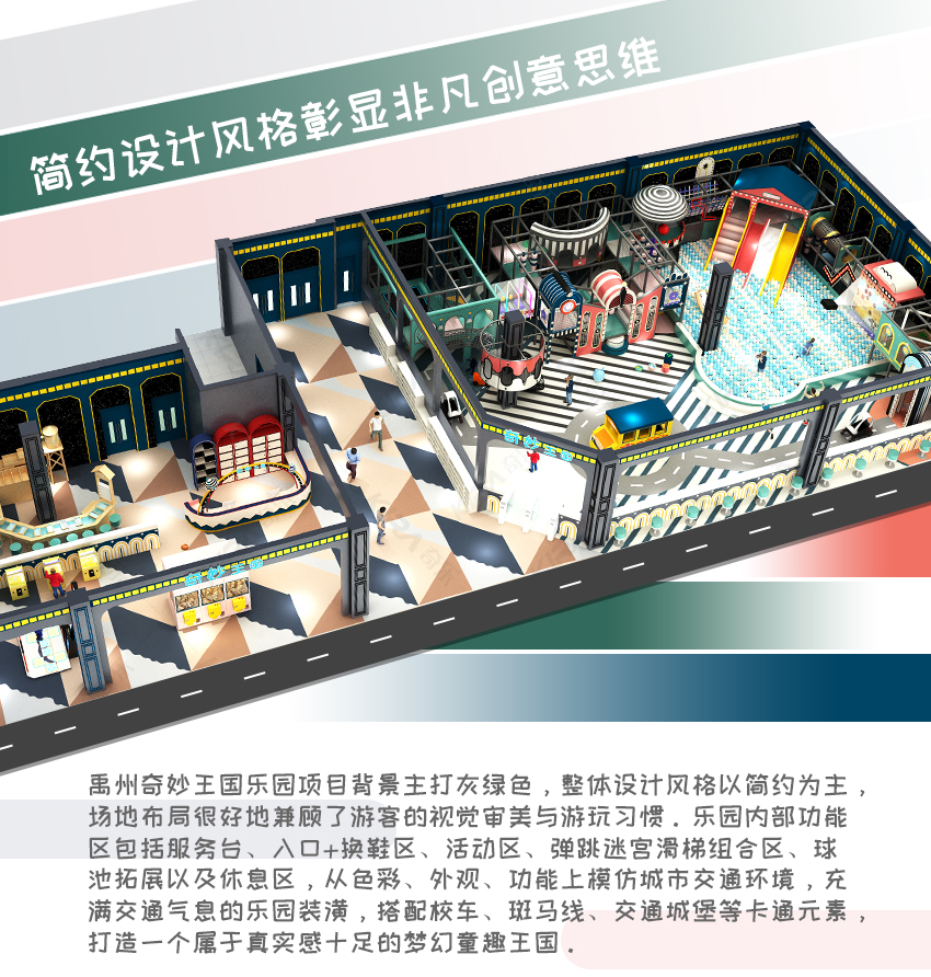 禹州奇妙王国哔咔漫画
项目背景主打灰绿色，整体设计风格以简约为主，场地布局很好地兼顾了游客的视觉审美与游玩习惯。哔咔漫画
内部功能区包括服务台、入口+换鞋区、活动区、弹跳迷宫滑梯组合区、球池拓展以及休息区，从色彩、外观、功能上模仿城市交通环境，充满交通气息的哔咔漫画
装潢，搭配校车、斑马线、交通城堡等卡通元素，打造一个属于真实感十足的梦幻童趣王国。